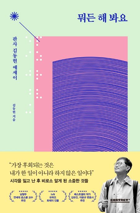 뭐든 해 봐요 : 판사 김동현 에세이 / 김동현 지음