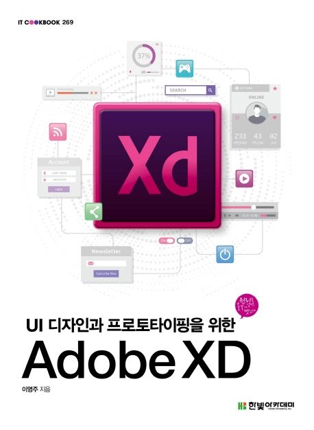 Adobe XD / 이영주 지음
