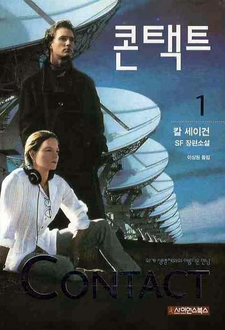콘택트  : 칼 세이건 SF 장편소설. 1