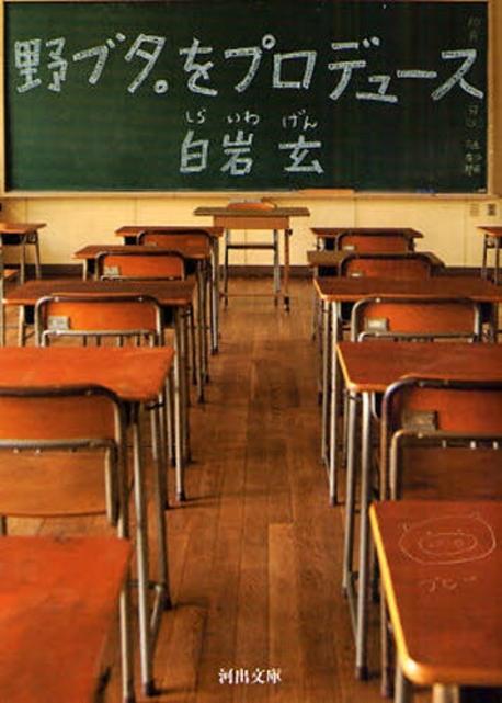 野ブタをプロデュ-ス