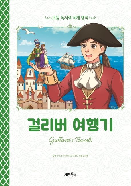 걸리버 여행기