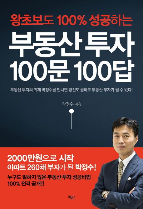 (왕초보도 100% 성공하는) 부동산 투자 100문 100답