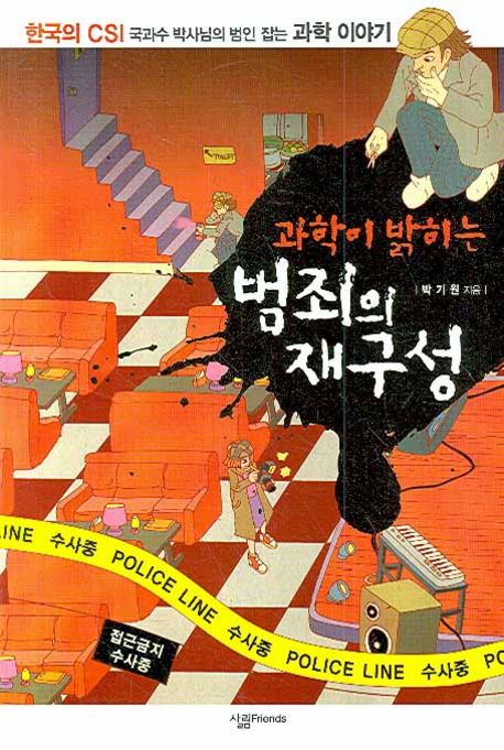 (과학이 밝히는) 범죄의 재구성 : 한국의 CSI 국과수 박사님의 범인 잡는 과학 이야기. 1
