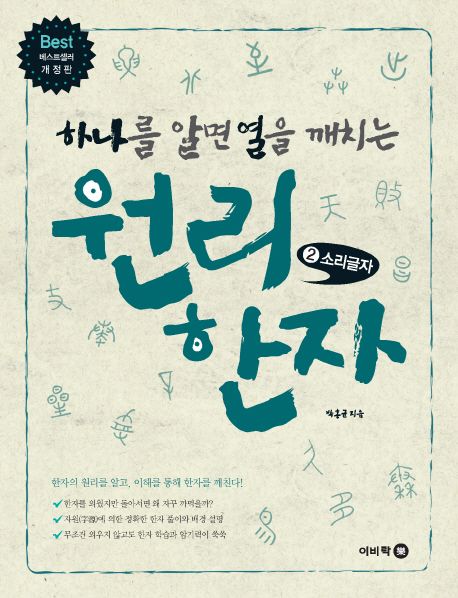 (하나를 알면 열을 깨치는) 원리 한자. 2 : 소리글자