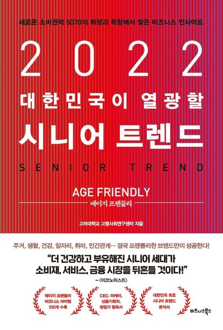2022 대한민국이 열광할 시니어 트렌드 : 에이지 프렌들리 = Senior trend : age friendly