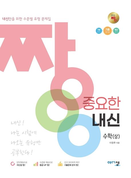 짱 중요한 내신 고등 수학(상)(2024) (내신만을 위한 수준별 유형 문제집)