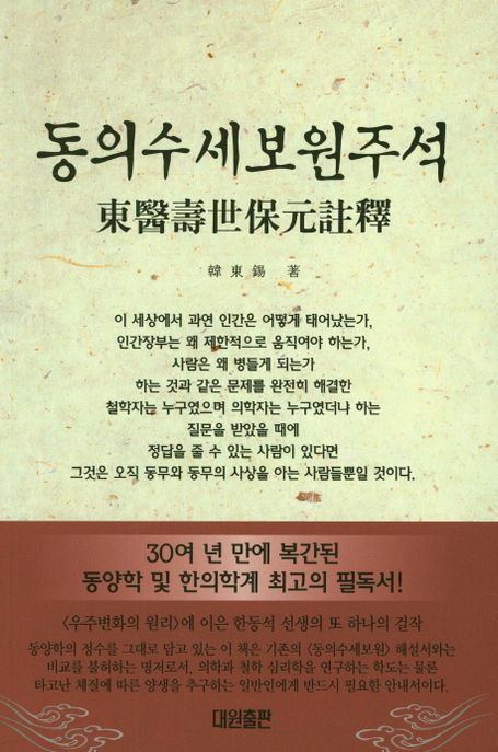 동의수세보원주석 (30여 년 만에 복간된 동양학 및 한의학계 최고의 필독서)