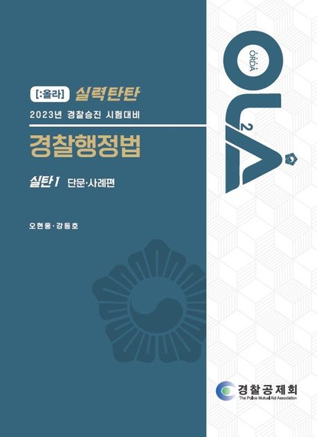 2023 올라 실력탄탄 경찰행정법 실탄 1: 단문 사례편 (경찰승진 시험대비)