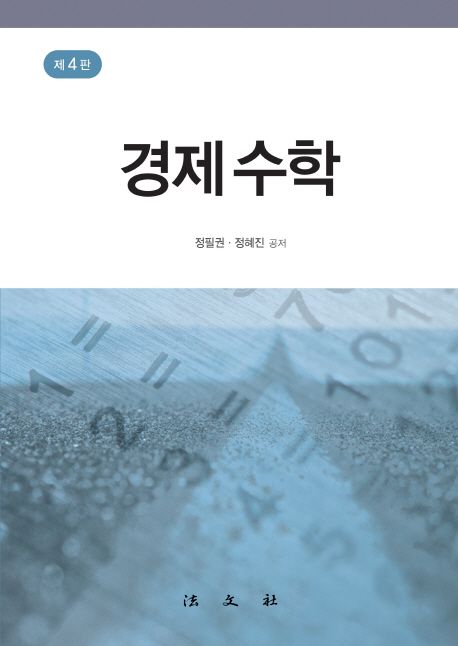 경제수학 (제4판)