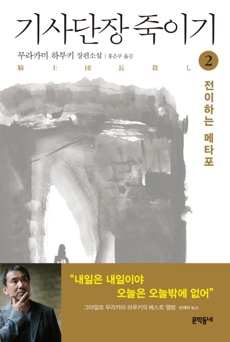 기사단장 죽이기 : 무라카미 하루키 장편소설. 2, 전이하는 메타포   표지