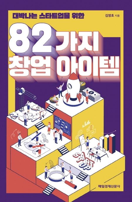 (대박나는 스타트업을 위한)82가지 창업 아이템