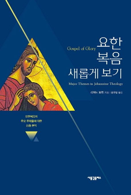 요한복음 새롭게 보기 : 요한복음의 주요 주제들에 대한 심층 분석