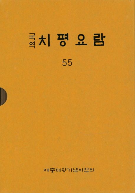 (국역) 치평요람. 55