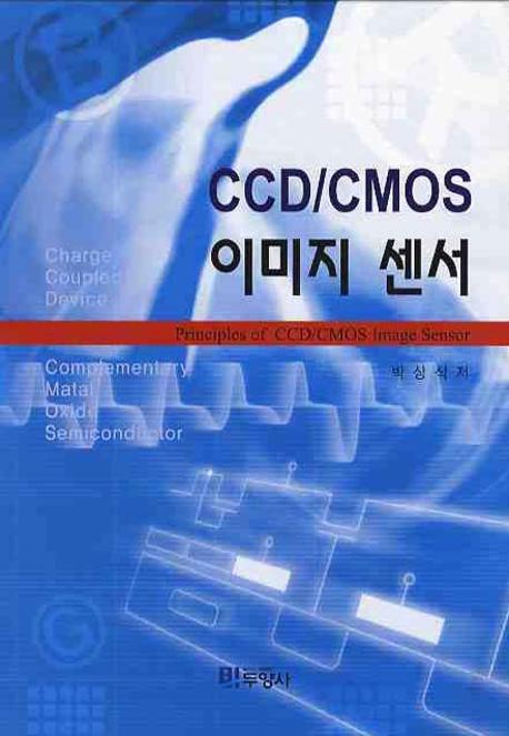 CCD/CMOS 이미지 센서 = Principles of CCD/CMOS image sensor