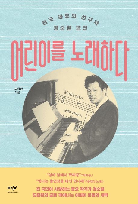 어린이를 노래하다 : 한국 동요의 선구자 정순철 평전