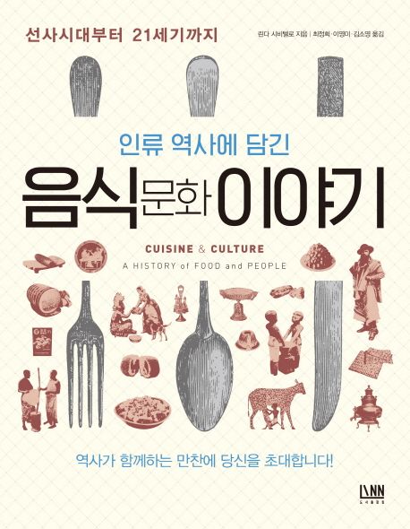 (인류 역사에 담긴) 음식문화 이야기  :선사시대부터 21세기까지