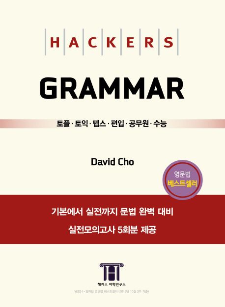 (Hackers)TOEFL Grammar