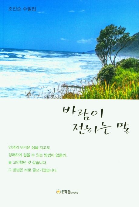 바람이 전하는 말