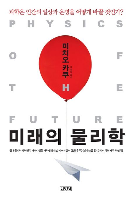 미래의 물리학 : 과학은 인간의 일상과 운명을 어떻게 바꿀 것인가