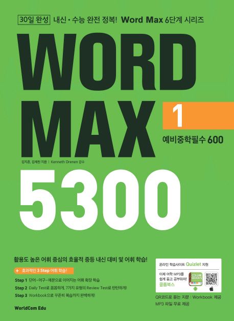 Word Max(워드 맥스) 5300 1: 예비중학필수 600 (예비 중학 필수 600)
