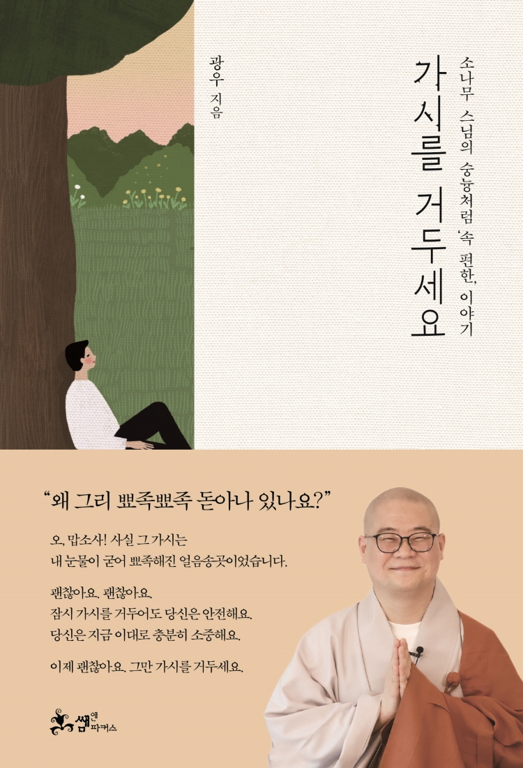 가시를 거두세요 소나무 스님의 슝늉처럼 '속 편한' 이야기