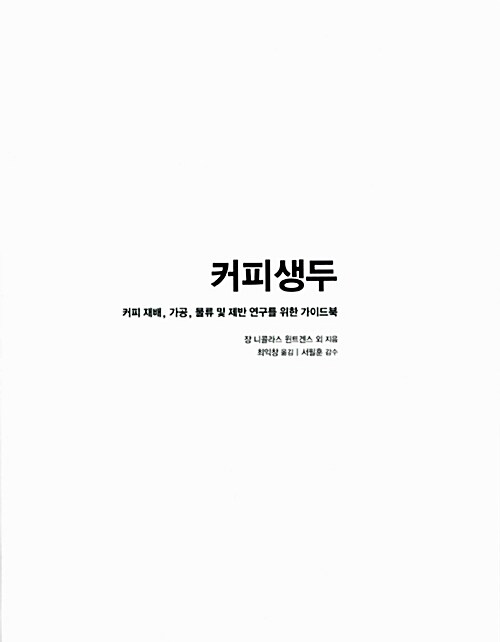 커피생두  : 커피 재배, 가공, 물류 및 제반 연구를 위한 가이드북