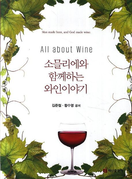 (All about Wine) 소믈리에와 함께하는 와인이야기  : Man made beer, and God made wine