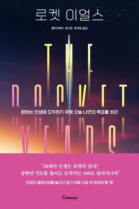 로켓 이얼스 : 원하는 인생에 도착하기 위해 오늘 나만의 목표를 쏴라