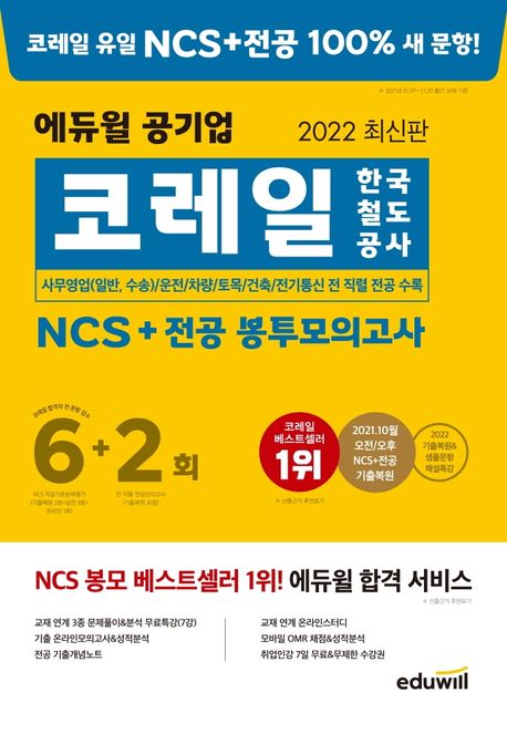 2022 에듀윌 코레일 한국철도공사 NCS+전공 봉투모의고사 6+2회 (2021년 10월 오전/오후 NCS+전공 기출복원 수록)