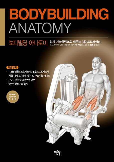 보디빌딩 아나토미 (신체기능학적으로 배우는 웨이트트레이닝)