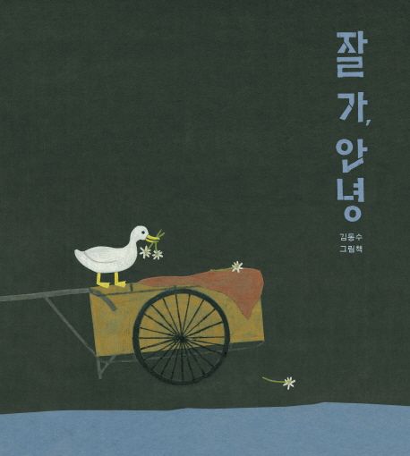 잘 가, 안녕 : 김동수 그림책 / 김동수 글·그림