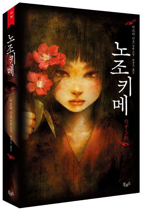 노조키메: 미쓰다 신조 장편소설 