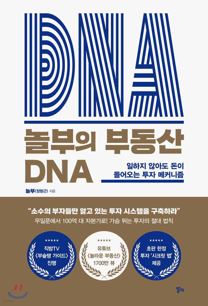 놀부의 부동산 DNA : 일하지 않아도 돈이 들어오는 투자 메커니즘 