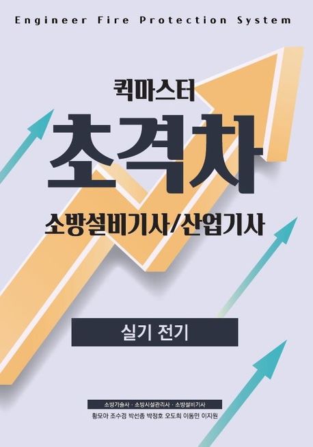 2022 초격차 소방설비(산업)기사 실기전기 퀵마스터