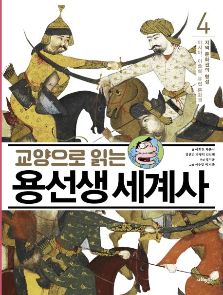 (교양으로 읽는)용선생 세계사. 4 : 지역 문화권의 형성-아시아, 이슬람, 유럽 문화권