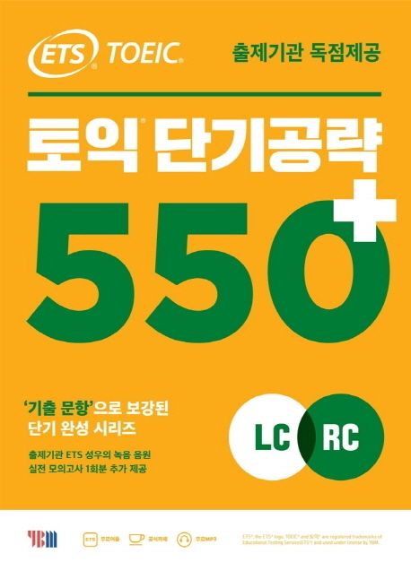(ETS TOEIC) 토익 단기공략 550＋ : LC RC / ETS [편]