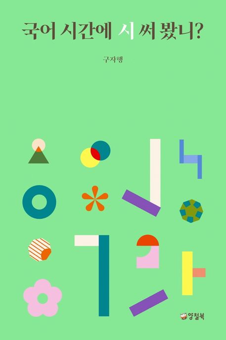 국어 시간에 시 써 봤니?