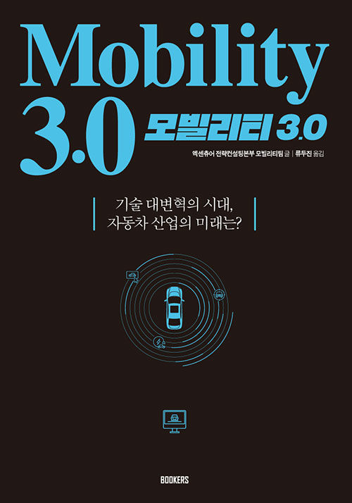 모빌리티 3.0 : 기술 대변혁의 시대, 자동차 산업의 미래는?