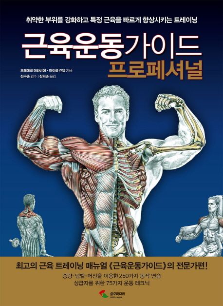 근육운동가이드  : 프로페셔널. [1]-2