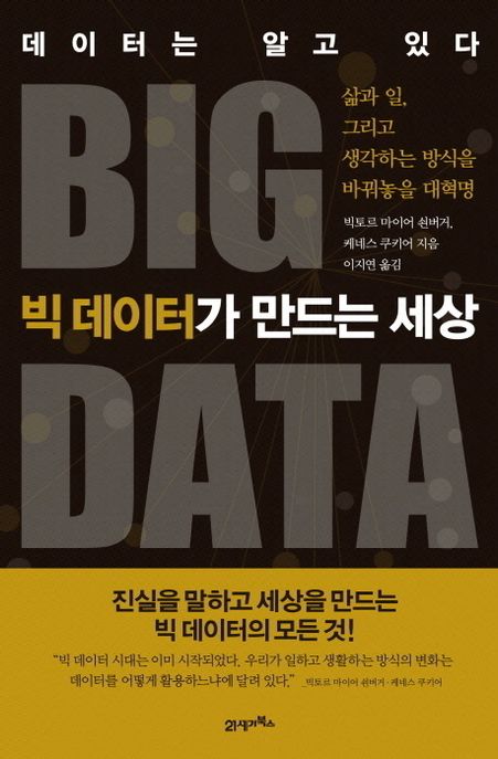 빅 데이터가 만드는 세상 : 데이터는 알고 있다
