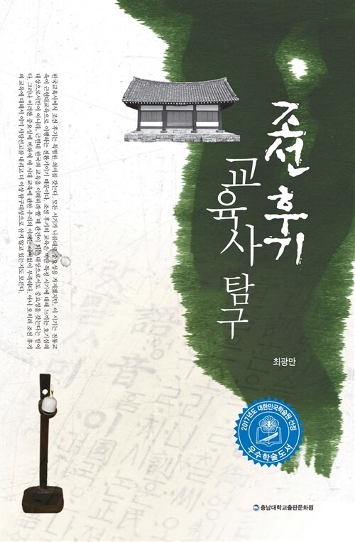 조선 후기 교육사 탐구 / 최광만.
