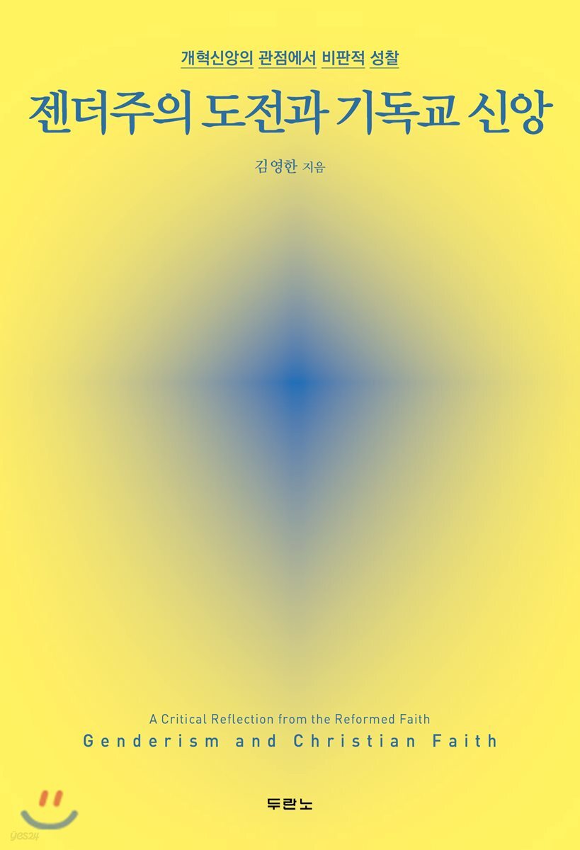 젠더주의 도전과 기독교 신앙 : 개혁신앙의 관점에서 비판적 성찰