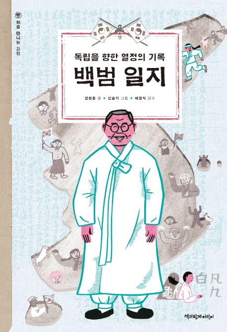 백범 일지  : 독립을 향한 열정의 기록 