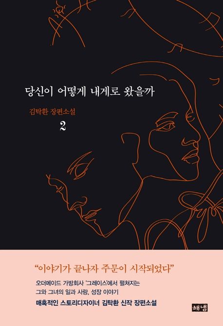 당신이 어떻게 내게로 왔을까 : 김탁환 장편소설. 2