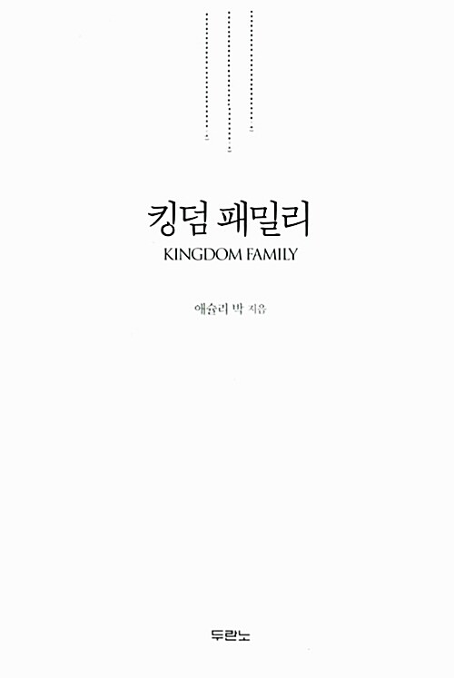 킹덤 패밀리 = Kingdom family / 애슐리 박 지음