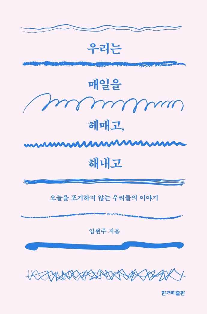 우리는 매일을 헤매고, 해내고- [전자자료] : 오늘을 포기하지 않는 우리들의 이야기