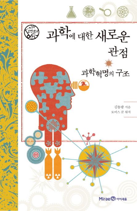 과학에 대한 새로운 관점 : 과학혁명의 구조