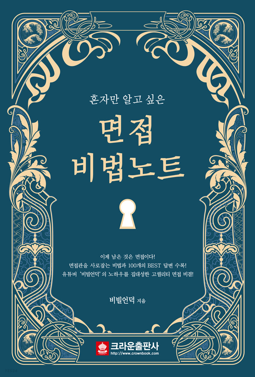 (혼자만 알고 싶은) 면접 비법노트