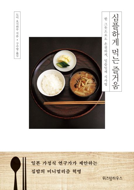 심플하게 먹는 즐거움  : 한 그릇으로도 온전하게, 일즙일채 식사법