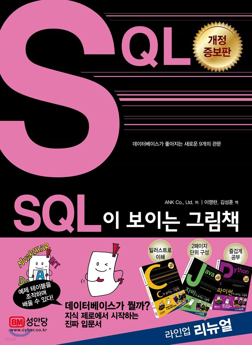 SQL이 보이는 그림책  : 데이터베이스가 좋아지는 새로운 9개의 관문 / ANK Co.,Ltd 저  ; 이영...